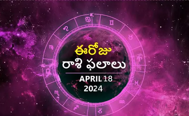 Daily Horoscope: Rasi Phalalu On April 18 2024 In Telugu - Sakshi