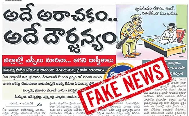 Fact check: Ramoji Rao Eenadu Fake News on AP Police - Sakshi