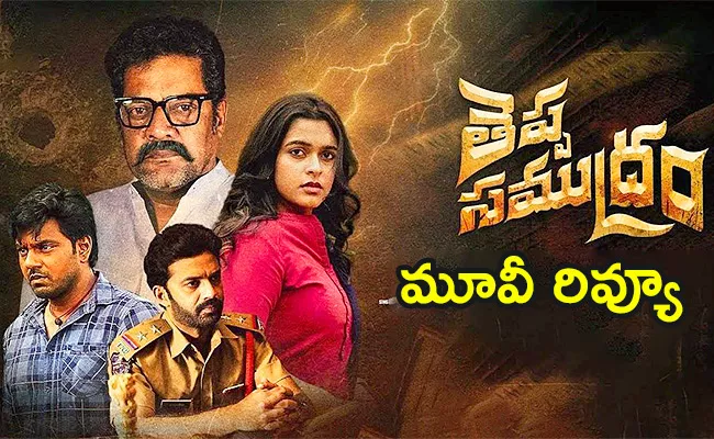 Theppa Samudram Movie Review And Rating In Telugu - Sakshi