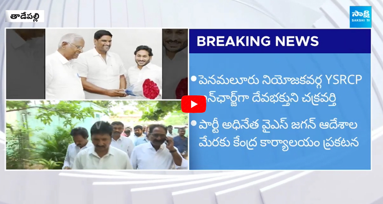 YSRCP Announced New In charges For Two Constituencies  1